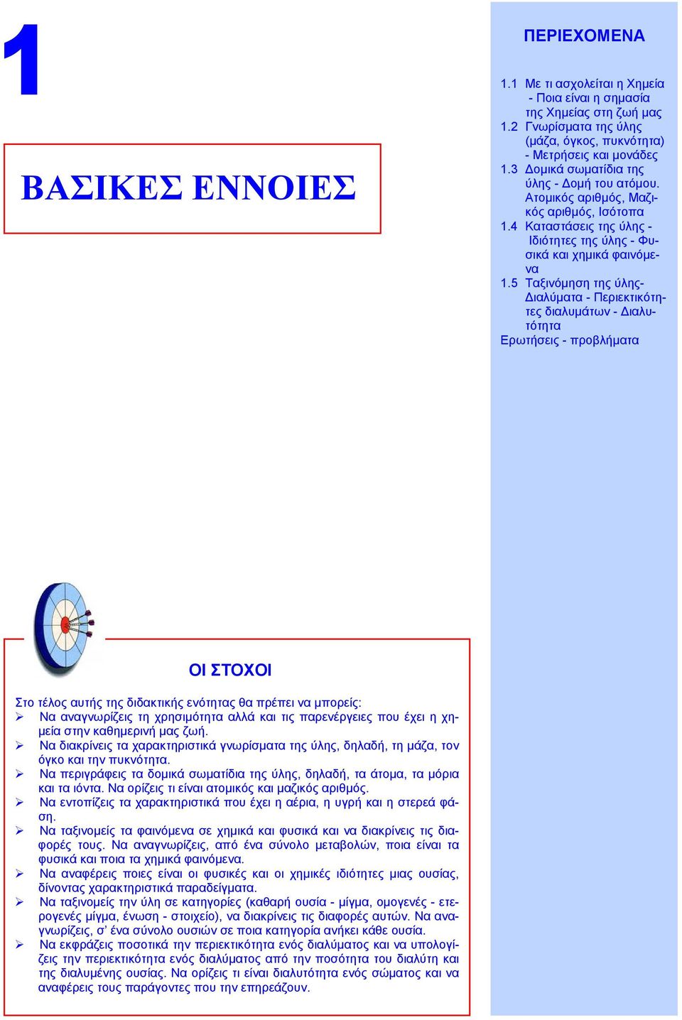 5 Ταξινόμηση της ύλης- Διαλύματα - Περιεκτικότητες διαλυμάτων - Διαλυτότητα Ερωτήσεις - προβλήματα ΟΙ ΣΤΟΧΟΙ Στο τέλος αυτής της διδακτικής ενότητας θα πρέπει να μπορείς: Να αναγνωρίζεις τη