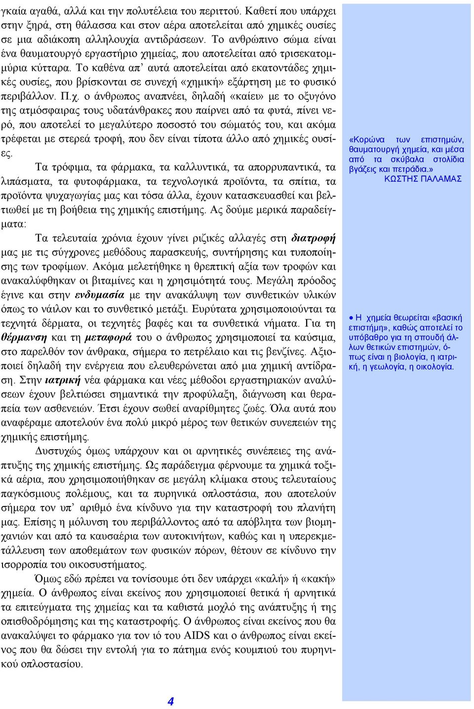 Το καθένα απ αυτά αποτελείται από εκατοντάδες χη