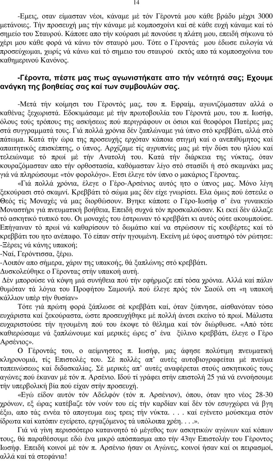 Τότε ο Γέροντάς µου έδωσε ευλογία νά προσεύχωµαι, χωρίς νά κάνω καί τό σηµειο του σταυρού εκτός απο τά κοµποσχοίνια του καθηµερινού Κανόνος.