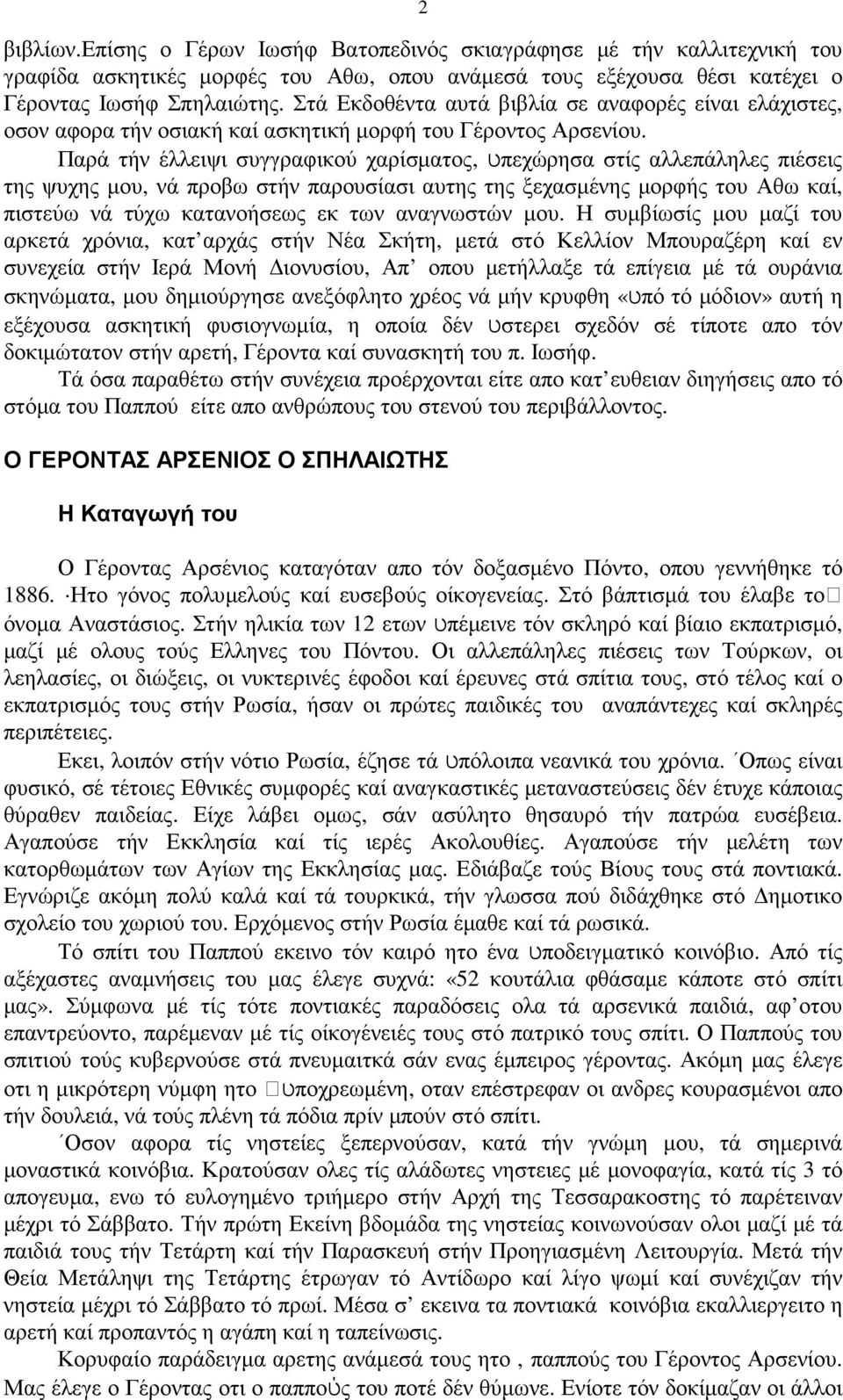 Παρά τήν έλλειψι συγγραφικού χαρίσµατος, υπεχώρησα στίς αλλεπάληλες πιέσεις της ψυχης µου, νά προβω στήν παρουσίασι αυτης της ξεχασµένης µορφής του Αθω καί, πιστεύω νά τύχω κατανοήσεως εκ των