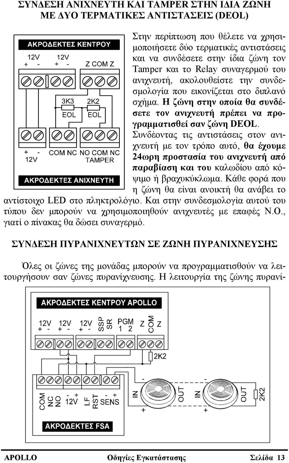 Συνδέοντας τις αντιστάσεις στον ανιχνευτή με τον τρόπο αυτό, θα έχουμε 24ωρη προστασία του ανιχνευτή από παραβίαση και του καλωδίου από κόψιμο ή βραχυκύκλωμα.