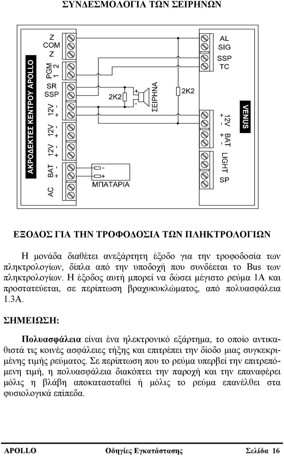 ΣΗΜΕΙΩΣΗ: Πολυασφάλεια είναι ένα ηλεκτρονικό εξάρτημα, το οποίο αντικαθιστά τις κοινές ασφάλειες τήξης και επιτρέπει την δίοδο μιας συγκεκριμένης τιμής ρεύματος.