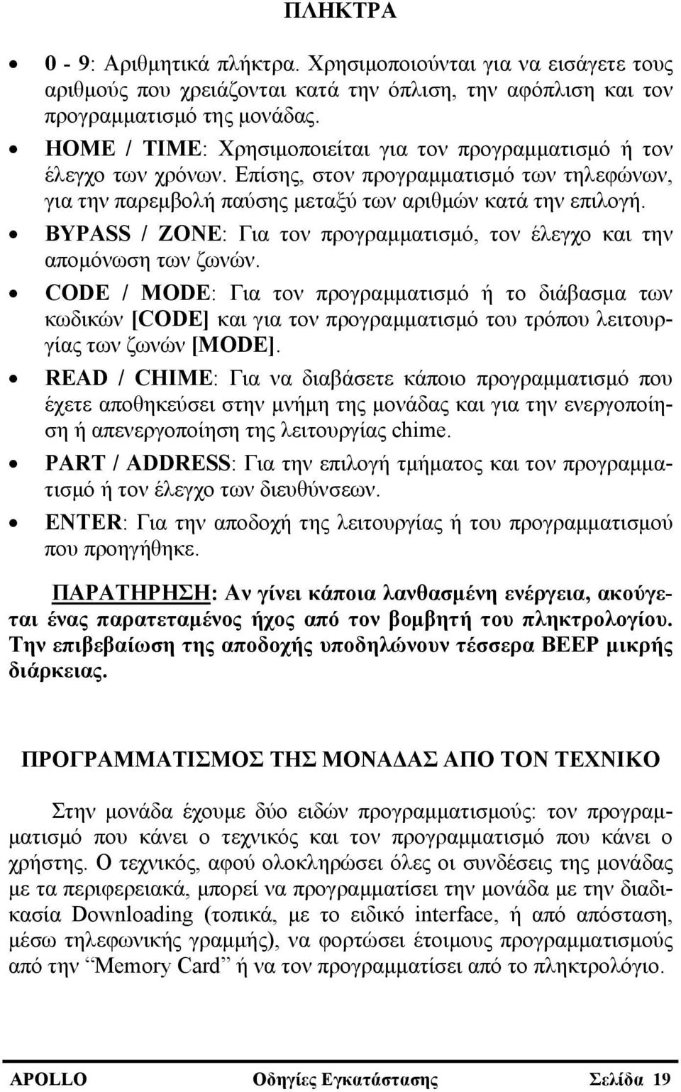 BYPASS / ZONE: Για τον προγραμματισμό, τον έλεγχο και την απομόνωση των ζωνών.