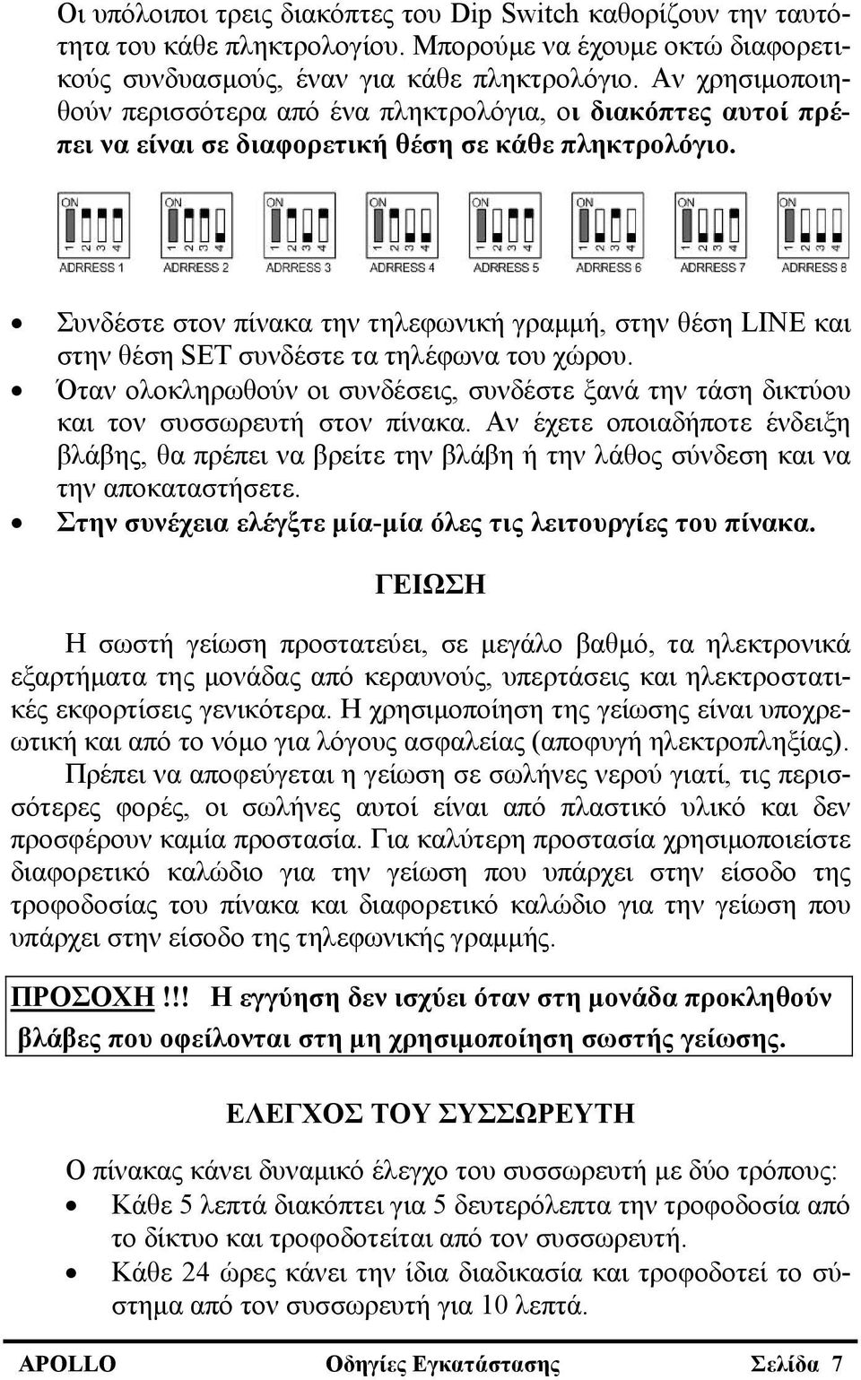 Συνδέστε στον πίνακα την τηλεφωνική γραμμή, στην θέση LINE και στην θέση SET συνδέστε τα τηλέφωνα του χώρου.