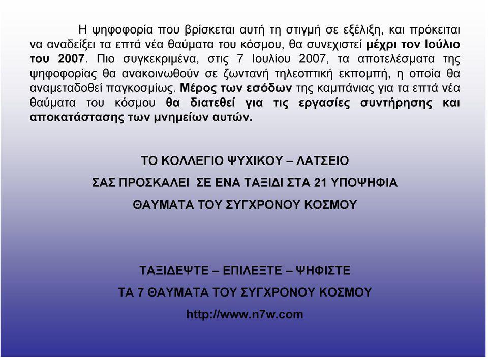 Μέρος των εσόδων της καµπάνιας για τα επτά νέα θαύµατα του κόσµου θα διατεθεί για τις εργασίες συντήρησης και αποκατάστασης των µνηµείων αυτών.