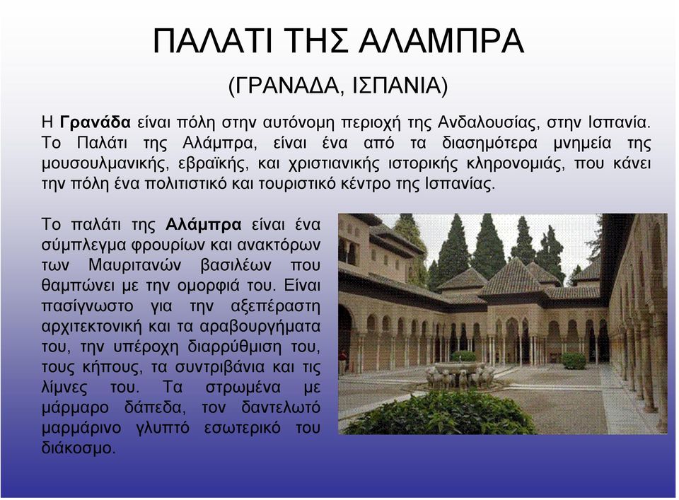 τουριστικό κέντρο της Ισπανίας. Το παλάτι της Αλάµπρα είναι ένα σύµπλεγµα φρουρίων και ανακτόρων των Μαυριτανών βασιλέων που θαµπώνει µε την οµορφιά του.