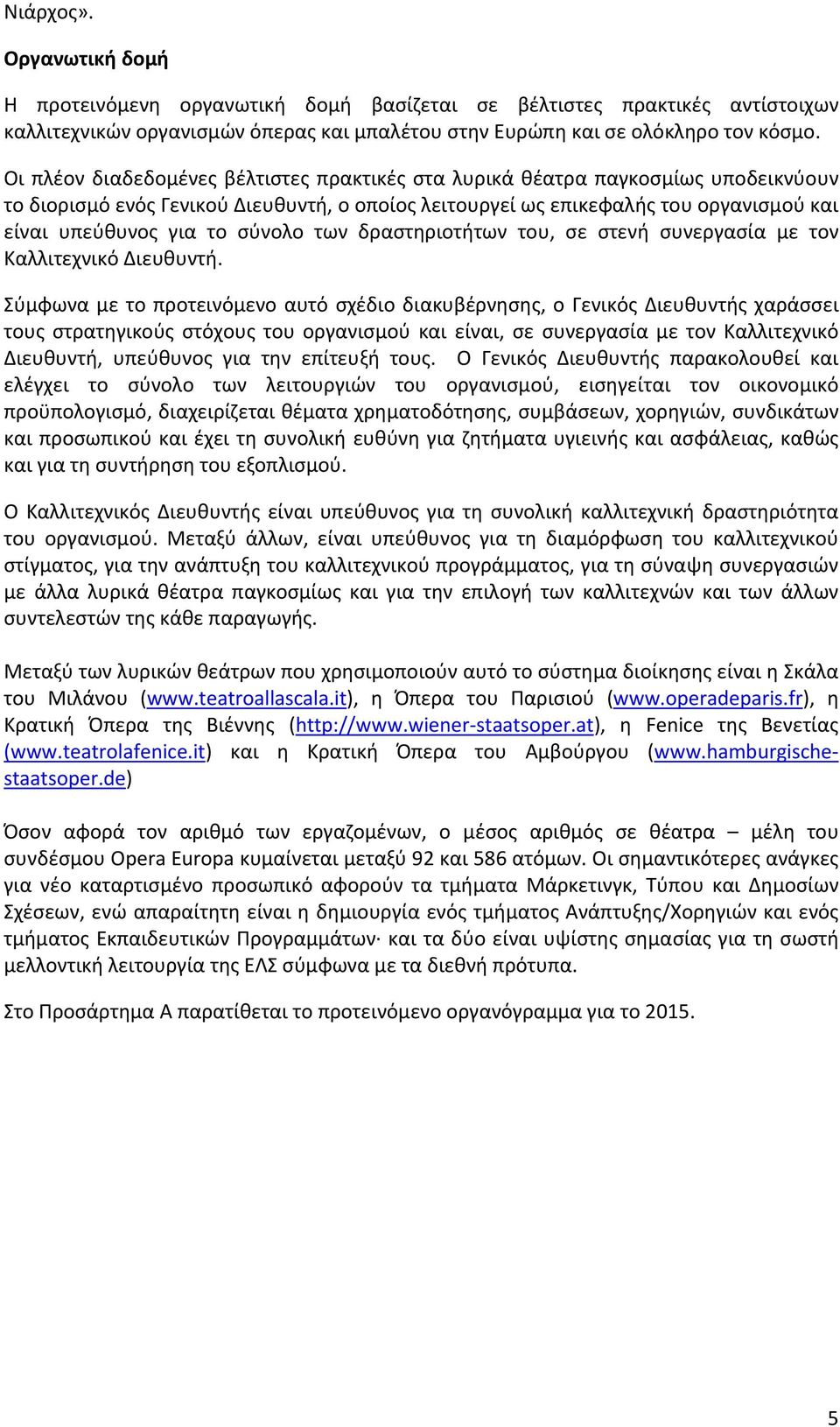 σύνολο των δραστηριοτήτων του, σε στενή συνεργασία με τον Καλλιτεχνικό Διευθυντή.