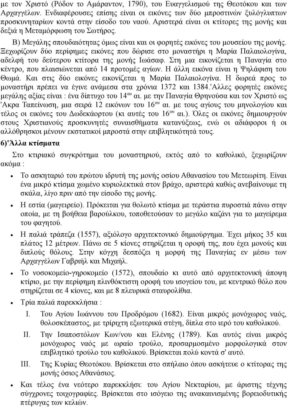 Β) Μεγάλης σπουδαιότητας όμως είναι και οι φορητές εικόνες του μουσείου της μονής.