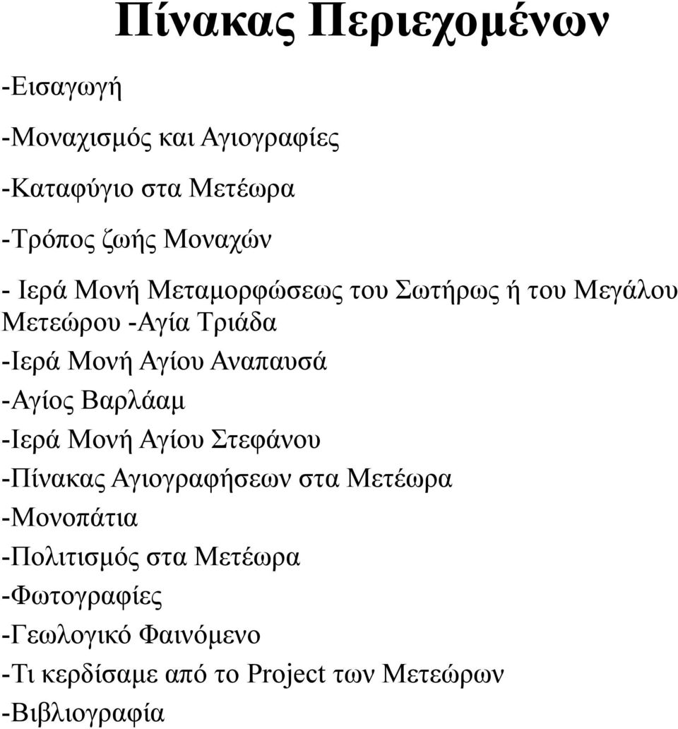 Αναπαυσά -Αγίος Βαρλάαμ -Ιερά Μονή Αγίου Στεφάνου -Πίνακας Αγιογραφήσεων στα Μετέωρα -Μονοπάτια