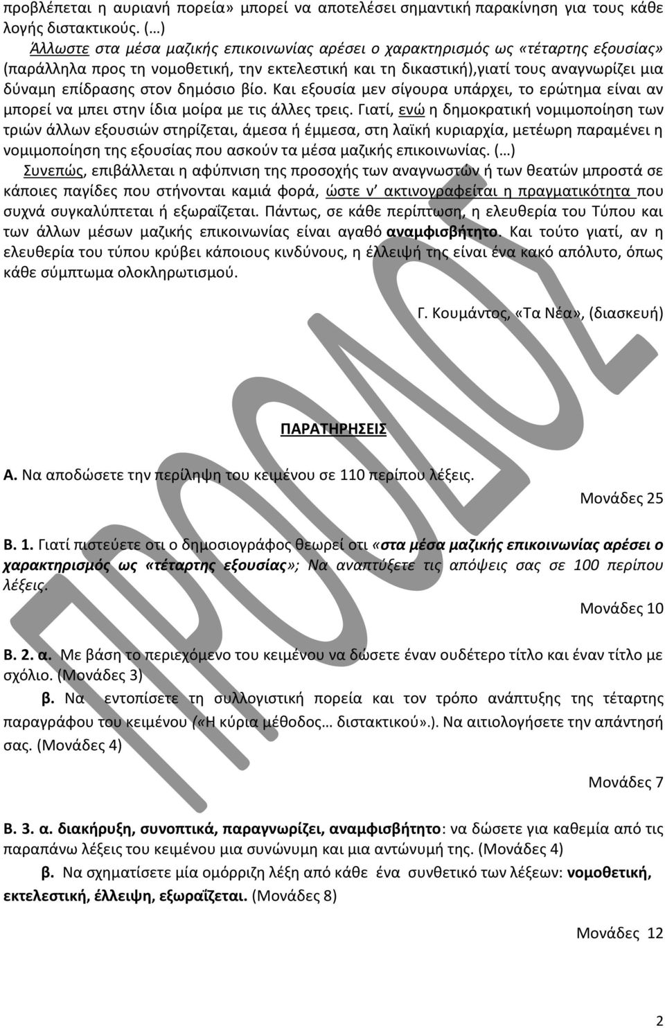 στον δημόσιο βίο. Και εξουσία μεν σίγουρα υπάρχει, το ερώτημα είναι αν μπορεί να μπει στην ίδια μοίρα με τις άλλες τρεις.