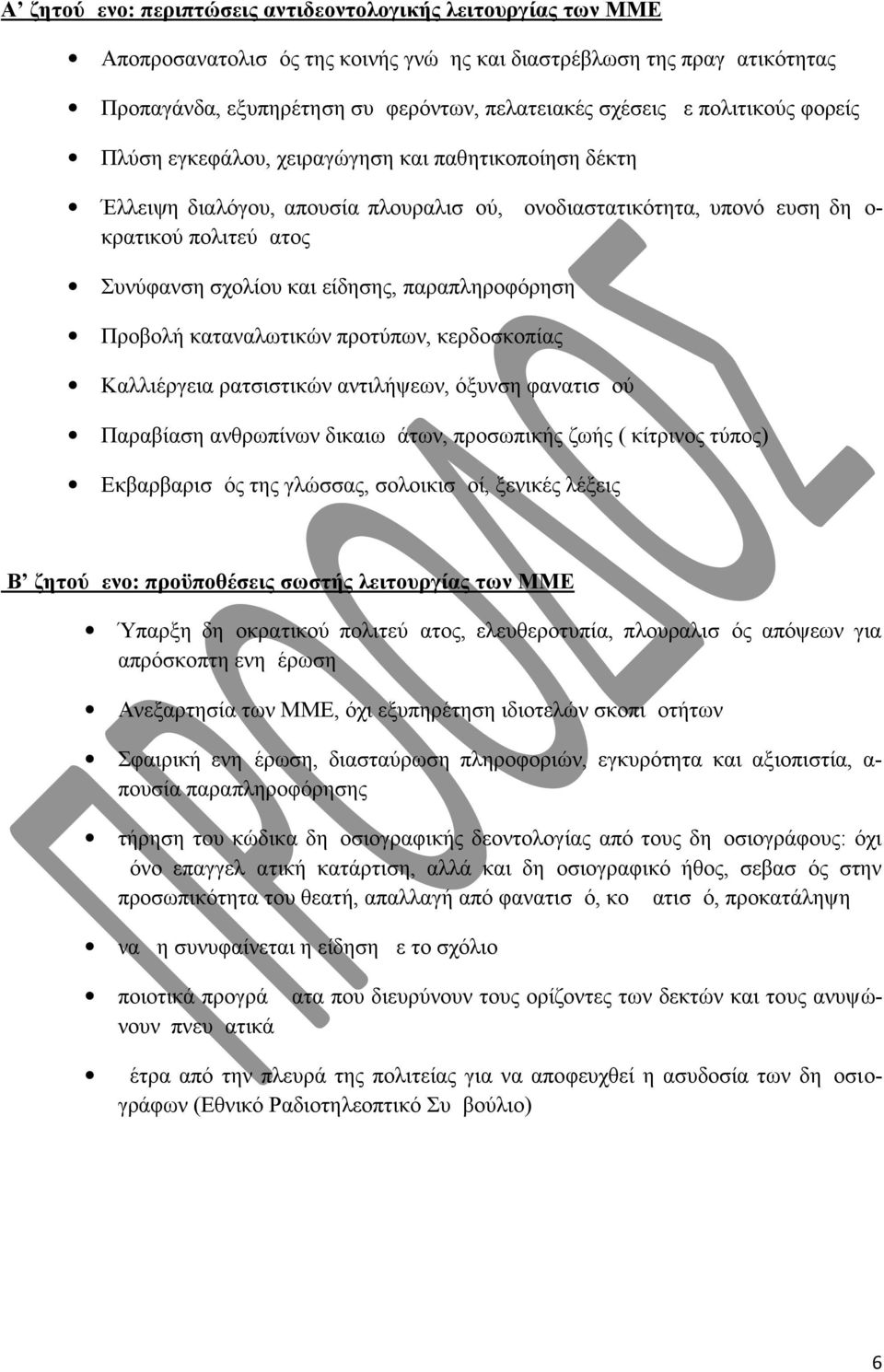 παραπληροφόρηση Προβολή καταναλωτικών προτύπων, κερδοσκοπίας Καλλιέργεια ρατσιστικών αντιλήψεων, όξυνση φανατισμού Παραβίαση ανθρωπίνων δικαιωμάτων, προσωπικής ζωής ( κίτρινος τύπος) Εκβαρβαρισμός