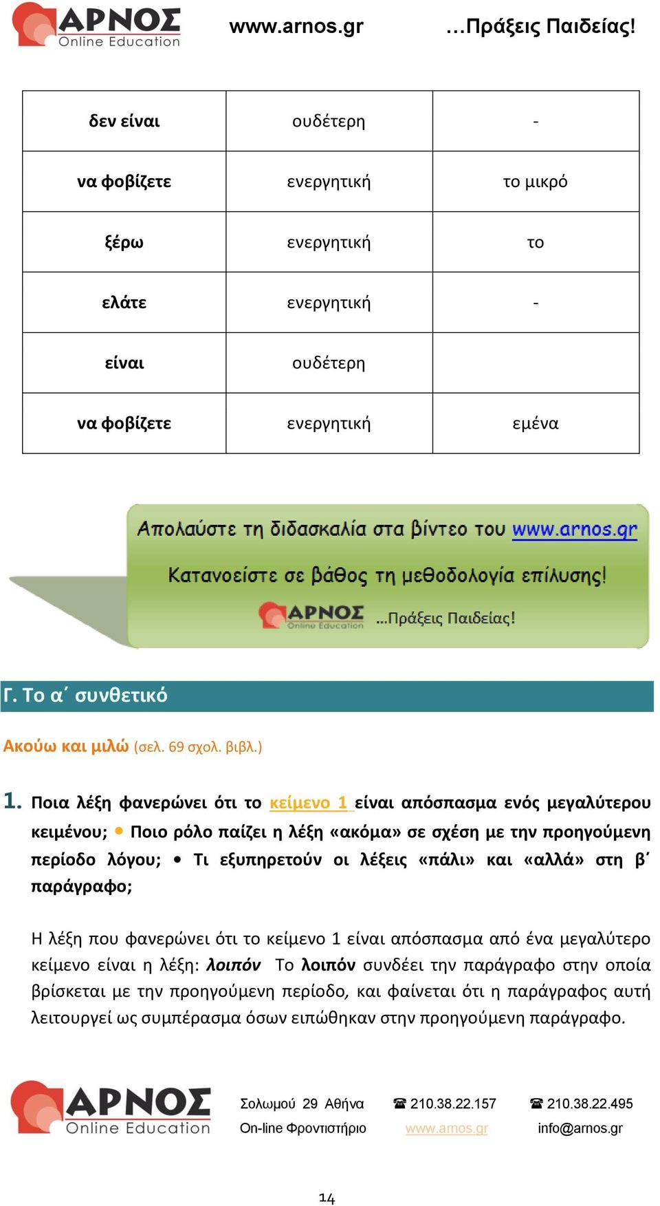 Ποια λέξη φανερώνει ότι το κείμενο 1 είναι απόσπασμα ενός μεγαλύτερου κειμένου; Ποιο ρόλο παίζει η λέξη «ακόμα» σε σχέση με την προηγούμενη περίοδο λόγου; Τι εξυπηρετούν οι