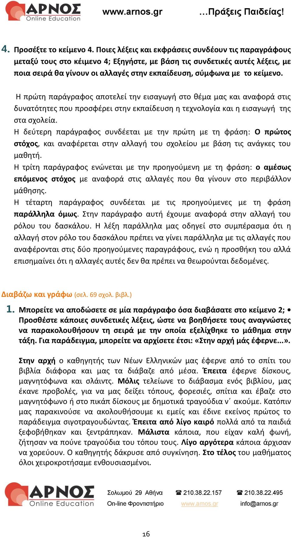 Η πρώτη παράγραφος αποτελεί την εισαγωγή στο θέμα μας και αναφορά στις δυνατότητες που προσφέρει στην εκπαίδευση η τεχνολογία και η εισαγωγή της στα σχολεία.