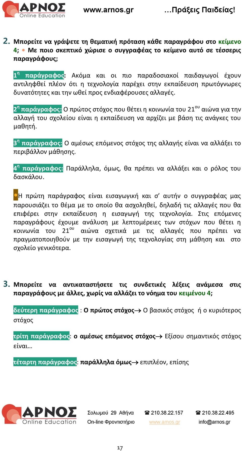 2 η παράγραφος: Ο πρώτος στόχος που θέτει η κοινωνία του 21 ου αιώνα για την αλλαγή του σχολείου είναι η εκπαίδευση να αρχίζει με βάση τις ανάγκες του μαθητή.