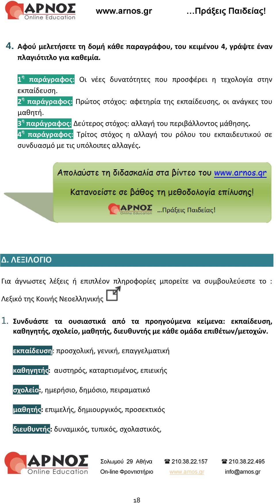 4 η παράγραφος: Τρίτος στόχος η αλλαγή του ρόλου του εκπαιδευτικού σε συνδυασμό με τις υπόλοιπες αλλαγές. Δ.