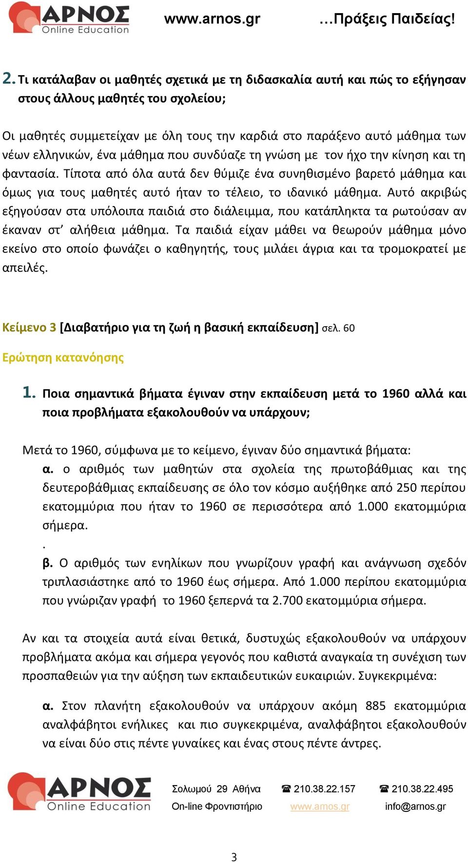 Τίποτα από όλα αυτά δεν θύμιζε ένα συνηθισμένο βαρετό μάθημα και όμως για τους μαθητές αυτό ήταν το τέλειο, το ιδανικό μάθημα.