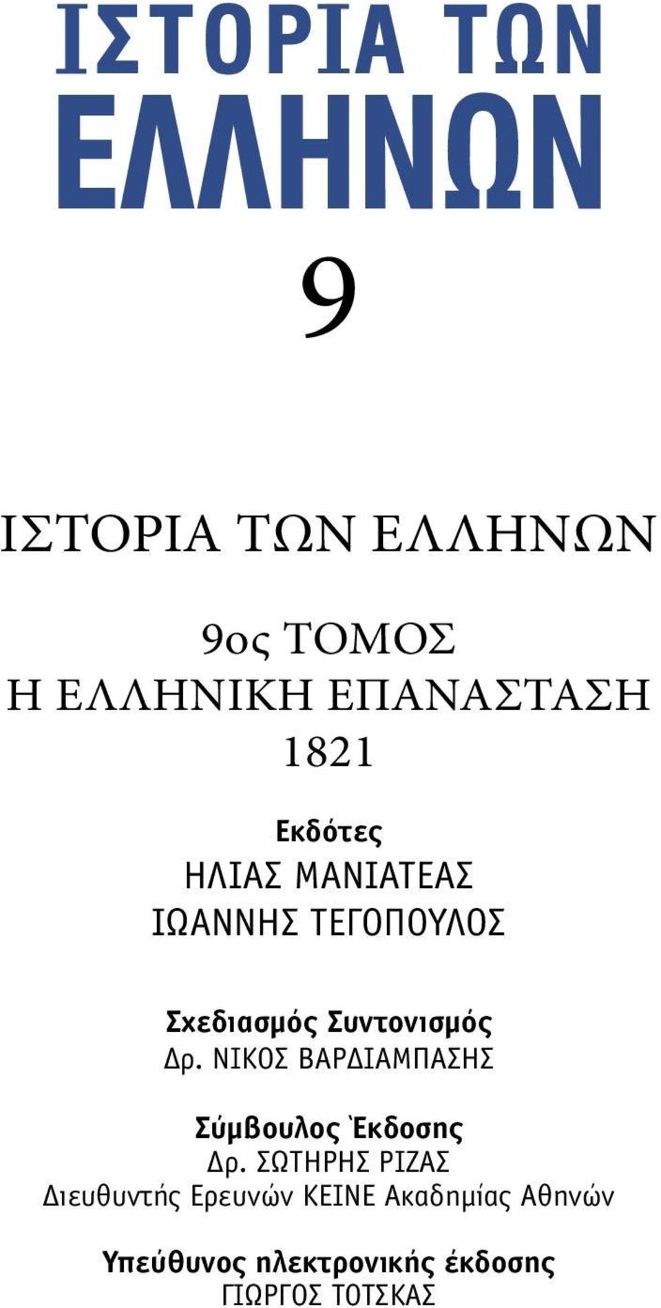 ΝΙΚΟΣ ΒΑΡΔΙΑΜΠΑΣΗΣ Σύµβουλος Έκδοσης Δρ.