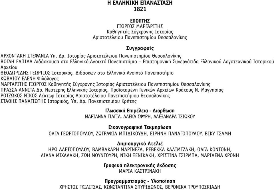 Ιστορικός, Διδάσκων στο Ελληνικό Ανοιχτό Πανεπιστήµιο ΚΩΒΑΙΟΥ ΕΛΕΝΗ Φιλόλογος ΜΑΡΓΑΡΙΤΗΣ ΓΙΩΡΓΟΣ Καθηγητής Σύγχρονης Ιστορίας Αριστοτέλειου Πανεπιστηµίου Θεσσαλονίκης ΠΡΑΣΣΑ ΑΝΝΙΤΑ Δρ.