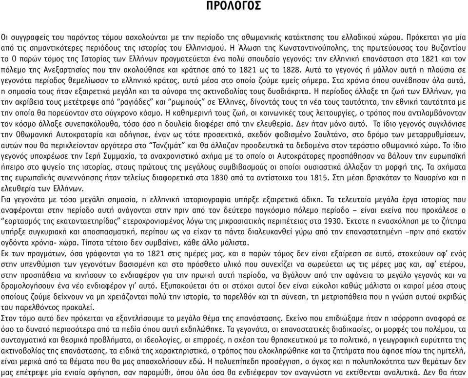 Ανεξαρτησίας που την ακολούθησε και κράτησε από το 1821 ως τα 1828. Αυτό το γεγονός ή µάλλον αυτή η πλούσια σε γεγονότα περίοδος θεµελίωσαν το ελληνικό κράτος, αυτό µέσα στο οποίο ζούµε εµείς σήµερα.