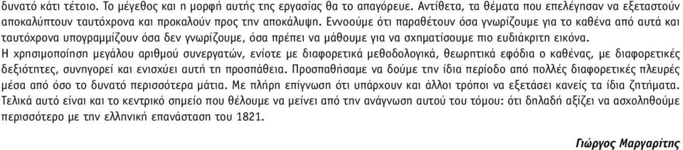 Η χρησιµοποίηση µεγάλου αριθµού συνεργατών, ενίοτε µε διαφορετικά µεθοδολογικά, θεωρητικά εφόδια ο καθένας, µε διαφορετικές δεξιότητες, συνηγορεί και ενισχύει αυτή τη προσπάθεια.