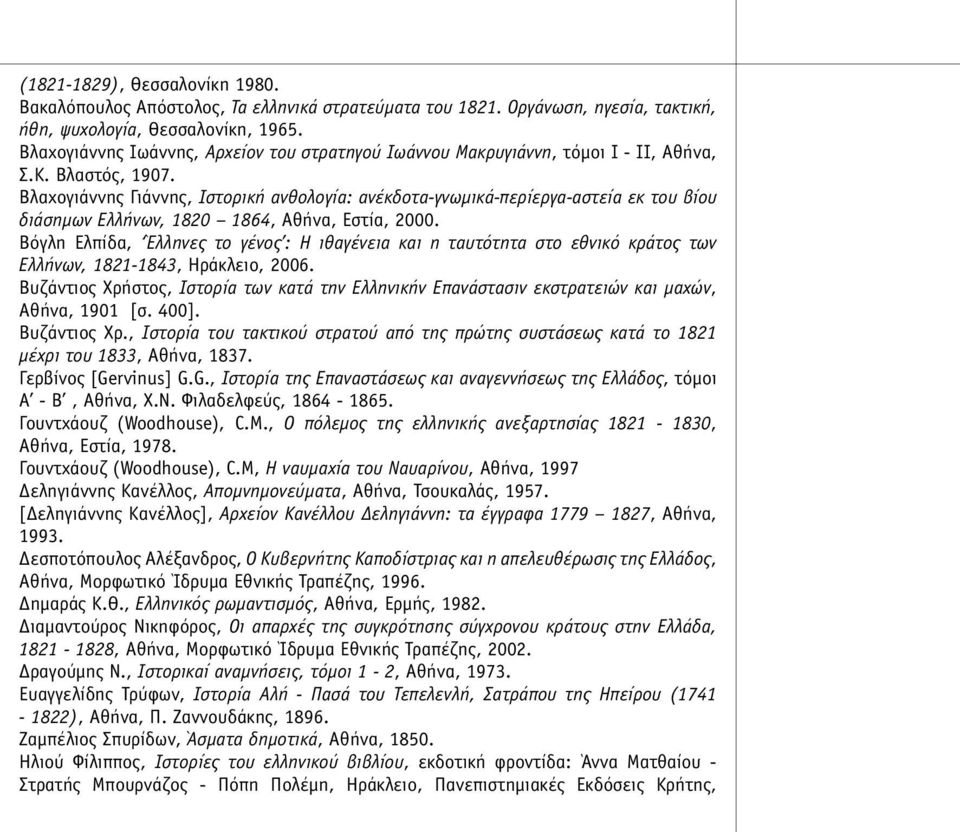 Βλαχογιάννης Γιάννης, Ιστορική ανθολογία: ανέκδοτα-γνωµικά-περίεργα-αστεία εκ του βίου διάσηµων Ελλήνων, 1820 1864, Αθήνα, Εστία, 2000.