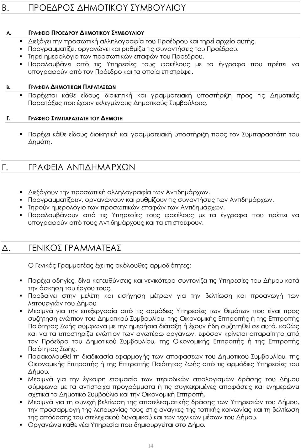 Παραλαμβάνει από τις Υπηρεσίες τους φακέλους με τα έγγραφα που πρέπει να υπογραφούν από τον Πρόεδρο και τα οποία επιστρέφει. Β.