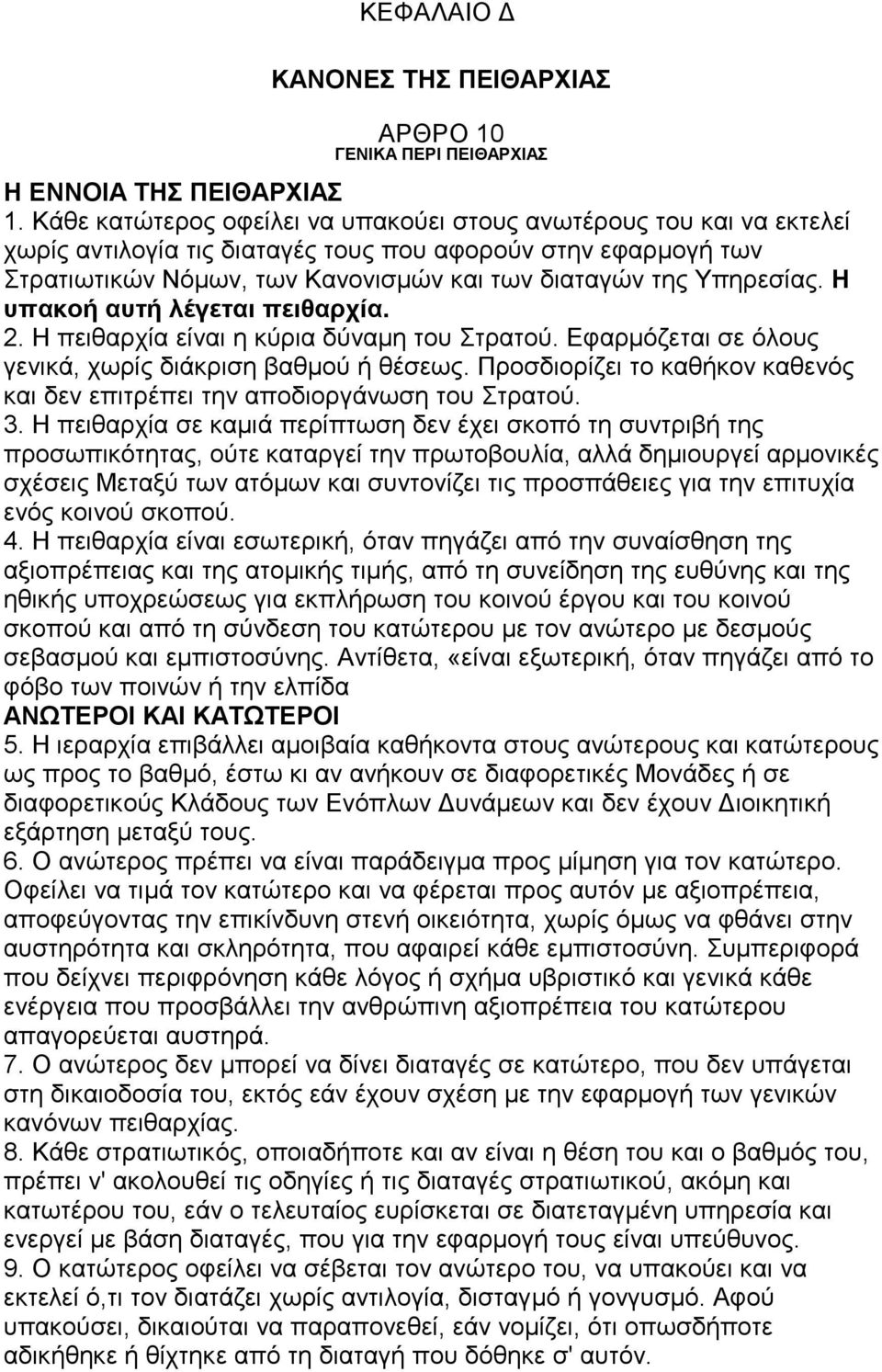 Η υπακοή αυτή λέγεται πειθαρχία. 2. Η πειθαρχία είναι η κύρια δύναμη του Στρατού. Εφαρμόζεται σε όλους γενικά, χωρίς διάκριση βαθμού ή θέσεως.