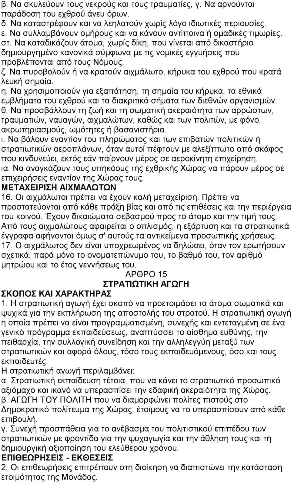 Να πυροβολούν ή να κρατούν αιχμάλωτο, κήρυκα του εχθρού που κρατά λευκή σημαία. η.