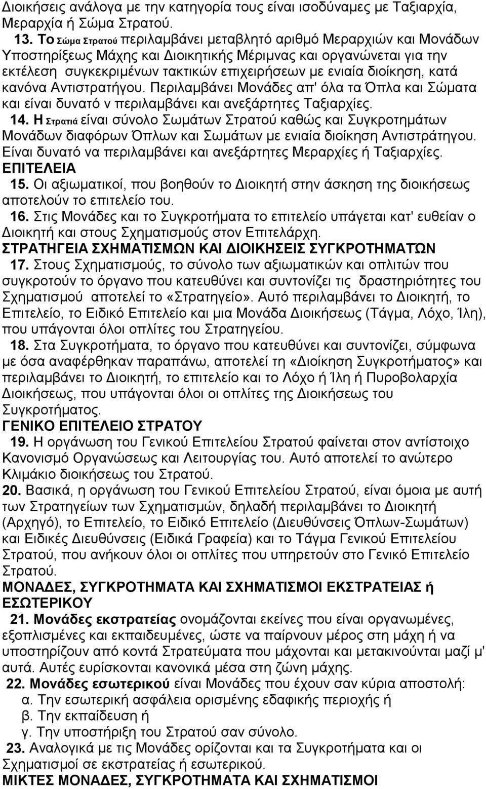 διοίκηση, κατά κανόνα Aντιστρατήγου. Περιλαμβάνει Μονάδες απ' όλα τα Όπλα και Σώματα και είναι δυνατό ν περιλαμβάνει και ανεξάρτητες Ταξιαρχίες. 14.