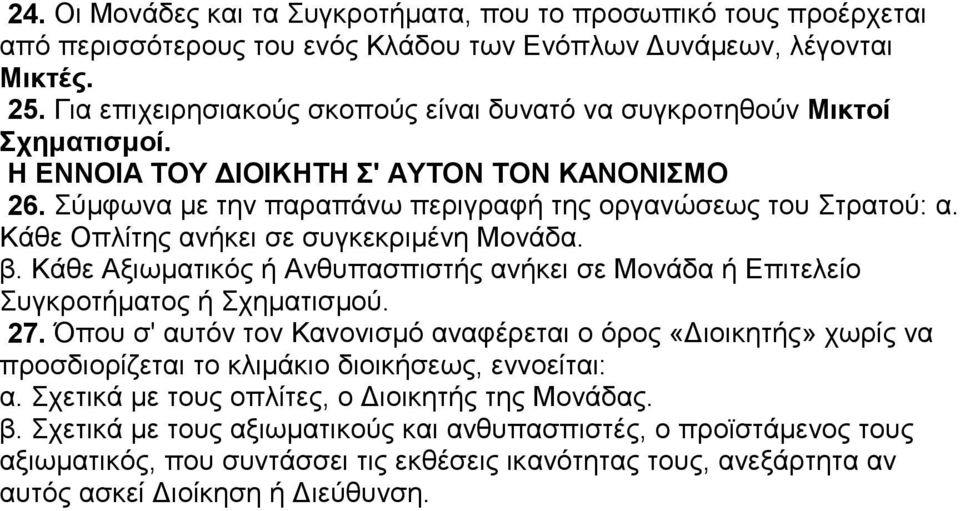 Κάθε Οπλίτης ανήκει σε συγκεκριμένη Μονάδα. β. Κάθε Αξιωματικός ή Ανθυπασπιστής ανήκει σε Μονάδα ή Επιτελείο Συγκροτήματος ή Σχηματισμού. 27.