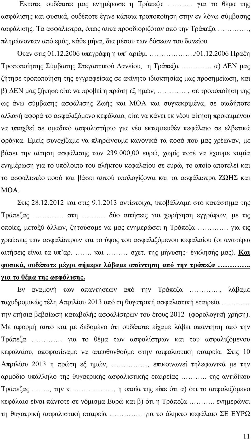 2006 υπεγράφη η υπ αριθμ../01.12.2006 Πράξη Τροποποίησης Σύμβασης Στεγαστικού Δανείου, η Τράπεζα.