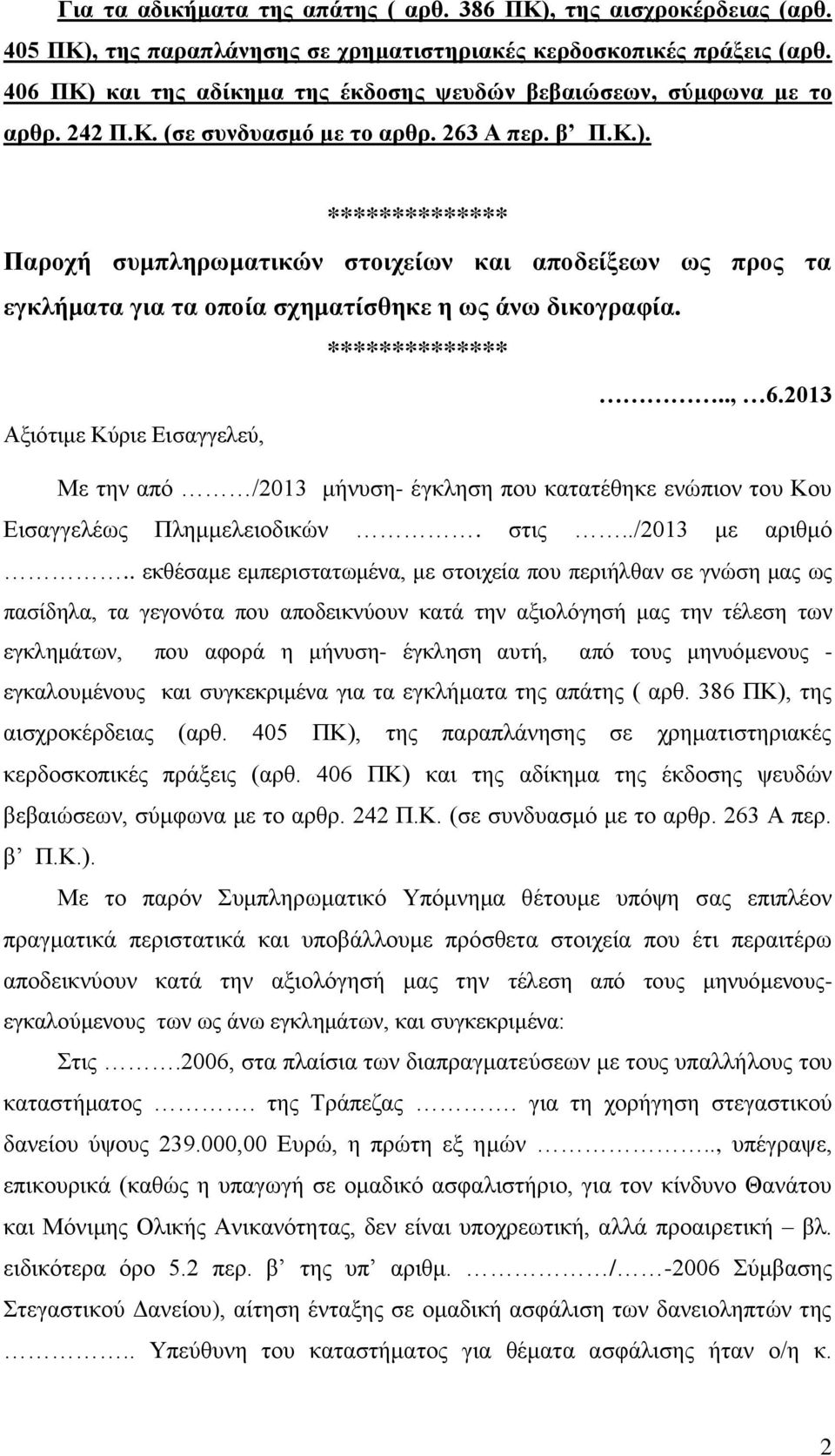 **************.., 6.2013 Αξιότιμε Κύριε Εισαγγελεύ, Με την από /2013 μήνυση- έγκληση που κατατέθηκε ενώπιον του Κου Εισαγγελέως Πλημμελειοδικών. στις../2013 με αριθμό.