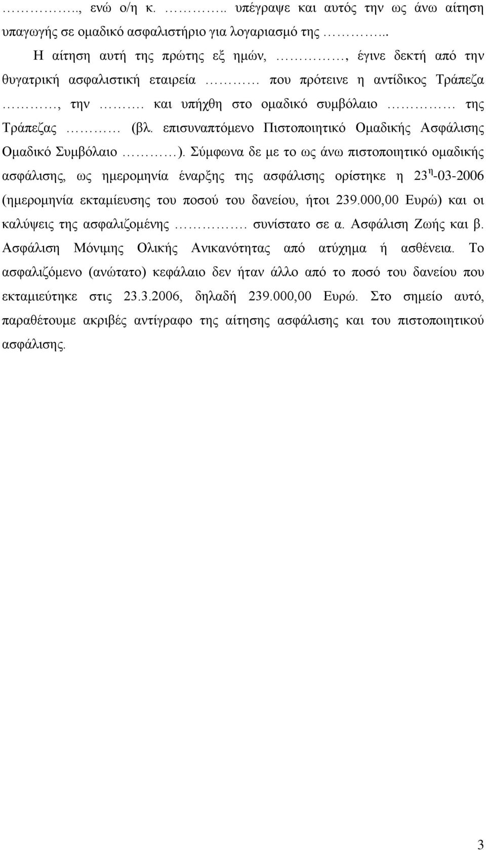 επισυναπτόμενο Πιστοποιητικό Ομαδικής Ασφάλισης Ομαδικό Συμβόλαιο ).