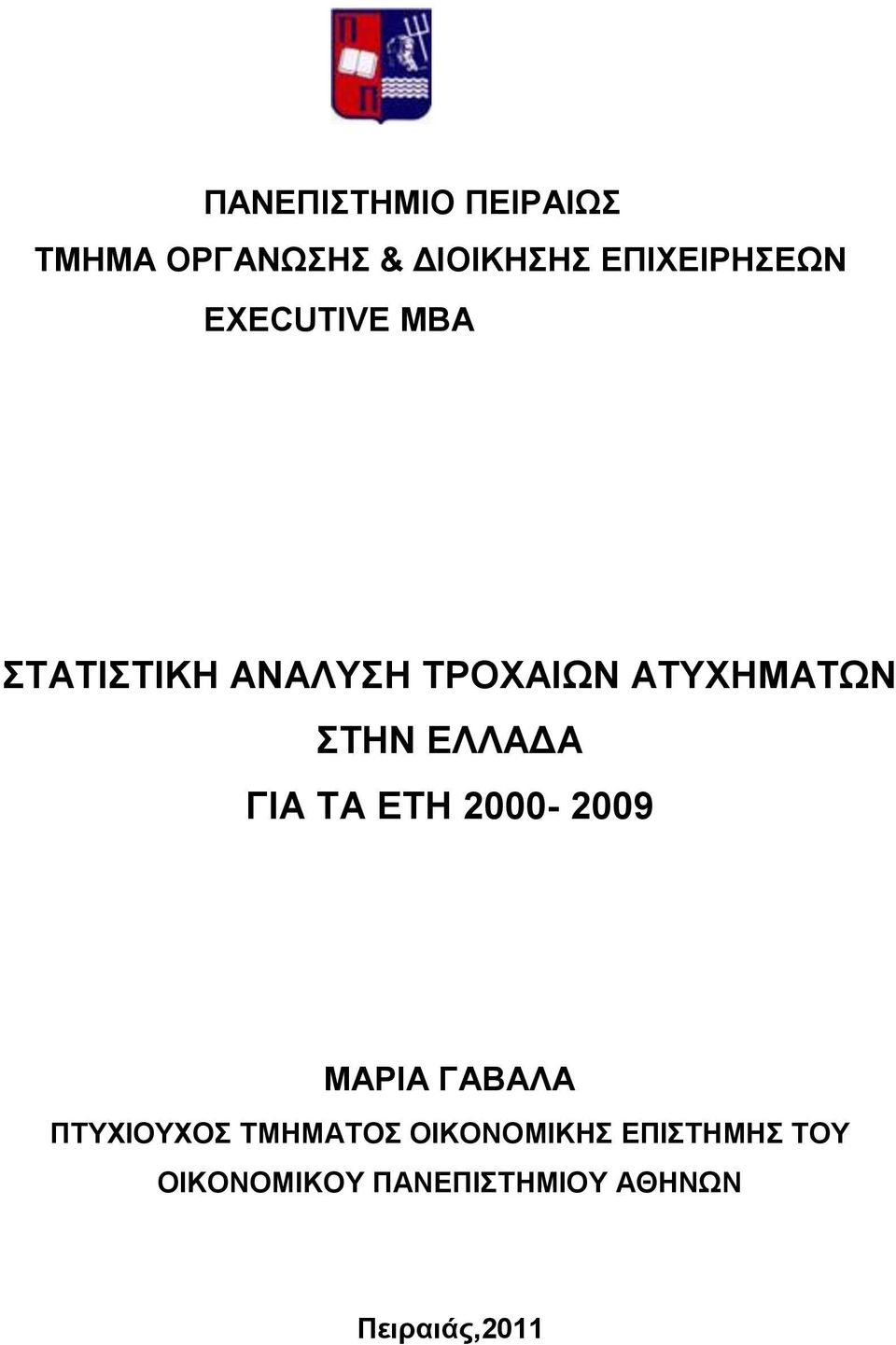 ΕΛΛΑΔΑ ΓΙΑ ΤΑ ΕΤΗ 2000-2009 ΜΑΡΙΑ ΓΑΒΑΛΑ ΠΤΥΧΙΟΥΧΟΣ ΤΜΗΜΑΤΟΣ