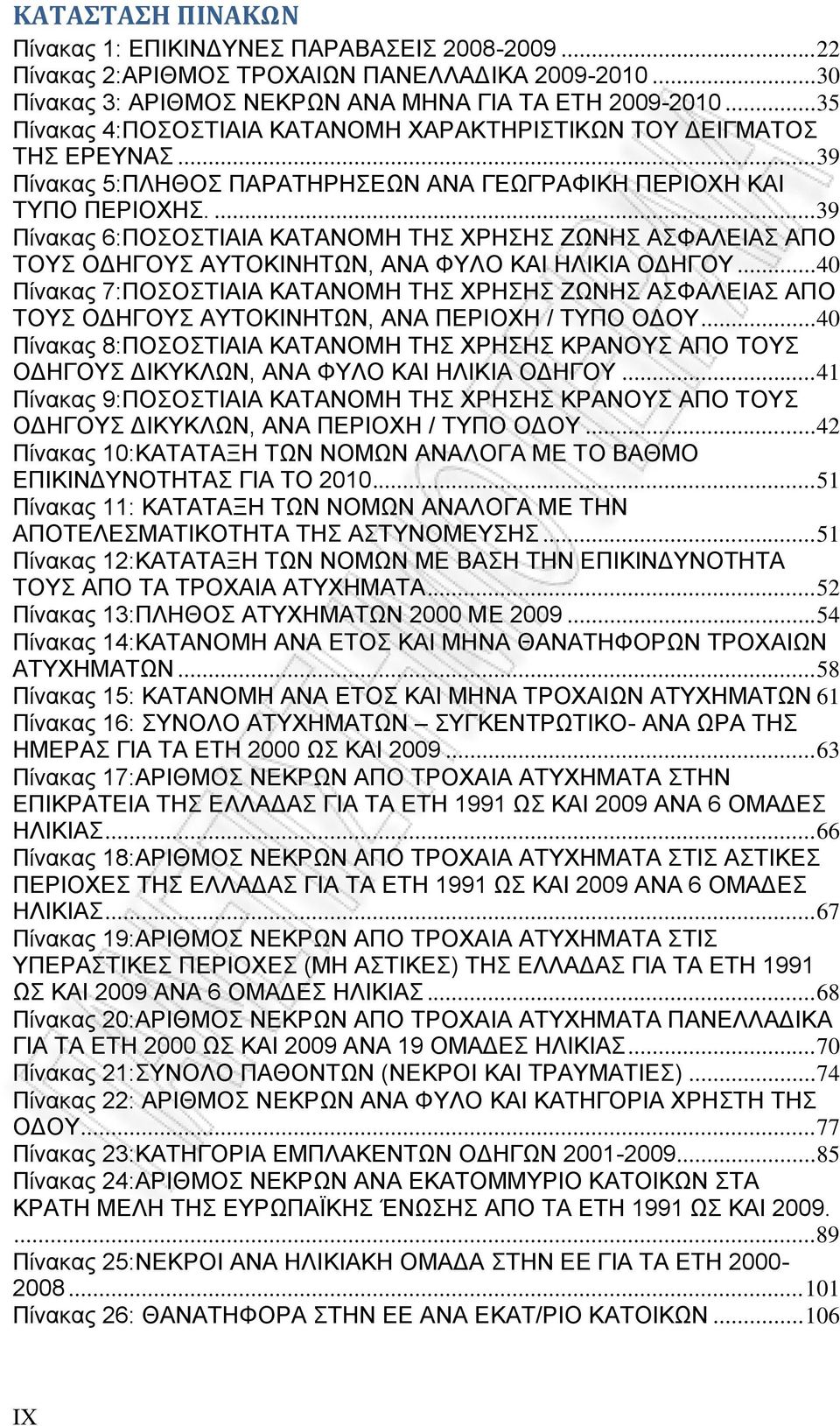 ... 39 Πίνακας 6:ΠΟΣΟΣΤΙΑΙΑ ΚΑΤΑΝΟΜΗ ΤΗΣ ΧΡΗΣΗΣ ΖΩΝΗΣ ΑΣΦΑΛΕΙΑΣ ΑΠΟ ΤΟΥΣ ΟΔΗΓΟΥΣ ΑΥΤΟΚΙΝΗΤΩΝ, ΑΝΑ ΦΥΛΟ ΚΑΙ ΗΛΙΚΙΑ ΟΔΗΓΟΥ.