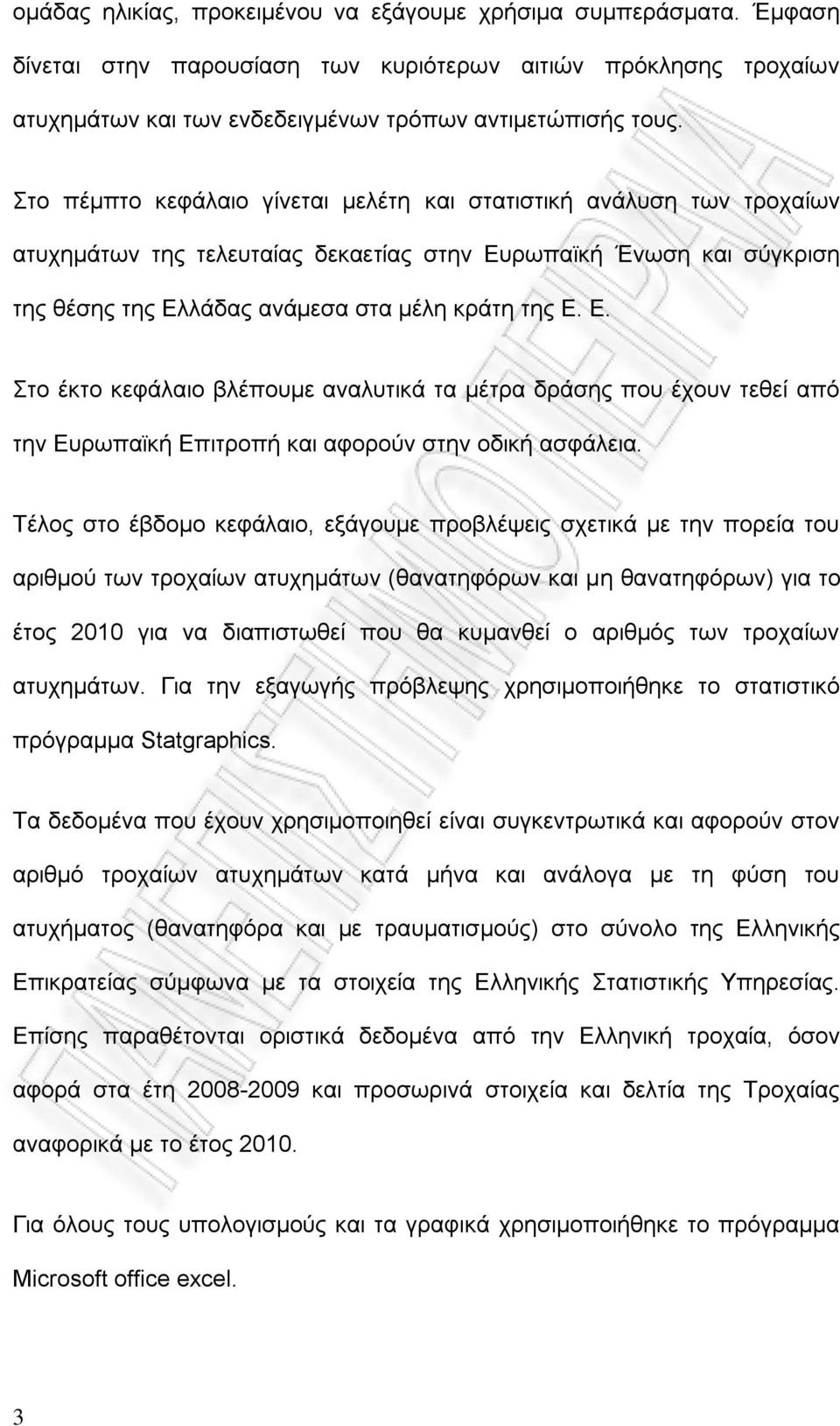 ρωπαϊκή Ένωση και σύγκριση της θέσης της Ελλάδας ανάμεσα στα μέλη κράτη της Ε. Ε. Στο έκτο κεφάλαιο βλέπουμε αναλυτικά τα μέτρα δράσης που έχουν τεθεί από την Ευρωπαϊκή Επιτροπή και αφορούν στην οδική ασφάλεια.