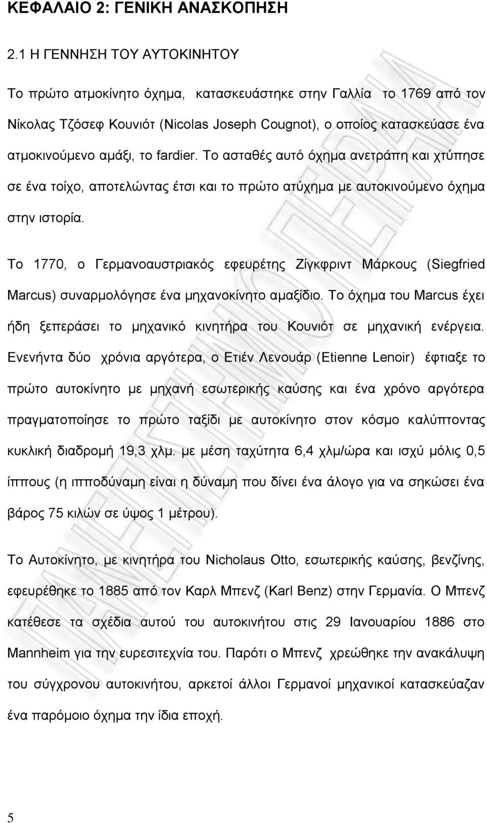 fardier. Το ασταθές αυτό όχημα ανετράπη και χτύπησε σε ένα τοίχο, αποτελώντας έτσι και το πρώτο ατύχημα με αυτοκινούμενο όχημα στην ιστορία.