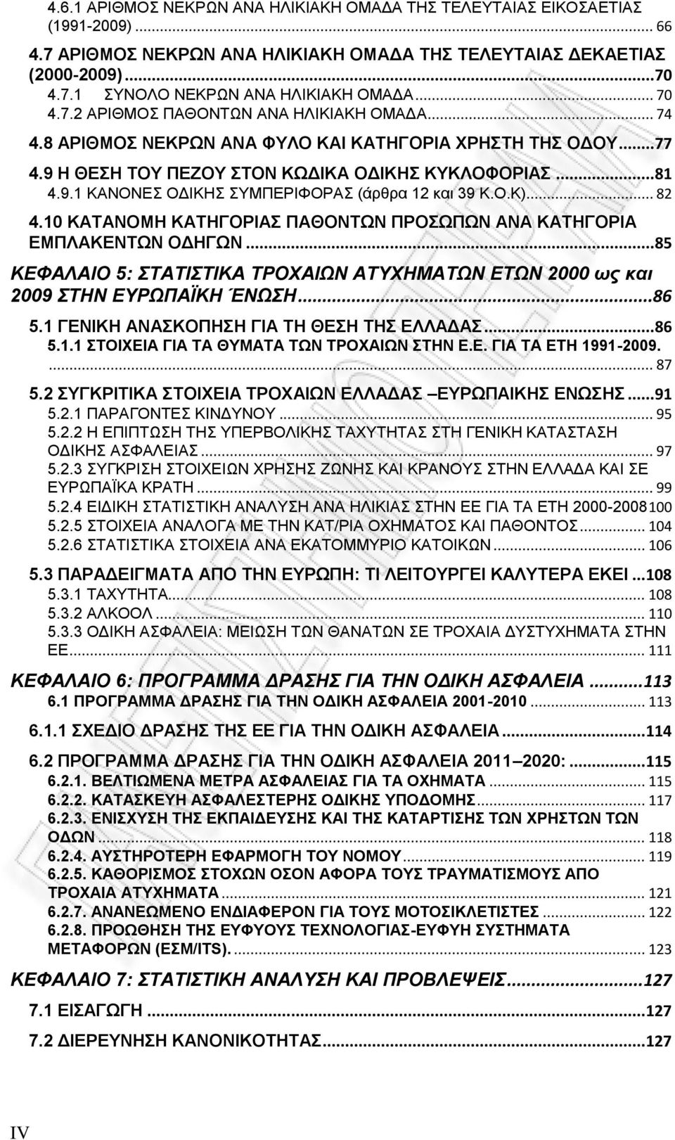 Ο.Κ)... 82 4.10 ΚΑΤΑΝΟΜΗ ΚΑΤΗΓΟΡΙΑΣ ΠΑΘΟΝΤΩΝ ΠΡΟΣΩΠΩΝ ΑΝΑ ΚΑΤΗΓΟΡΙΑ ΕΜΠΛΑΚΕΝΤΩΝ ΟΔΗΓΩΝ... 85 ΚΕΦΑΛΑΙΟ 5: ΣΤΑΤΙΣΤΙΚΑ ΤΡΟΧΑΙΩΝ ΑΤΥΧΗΜΑΤΩΝ ΕΤΩΝ 2000 ως και 2009 ΣΤΗΝ ΕΥΡΩΠΑΪΚΗ ΈΝΩΣΗ...86 5.