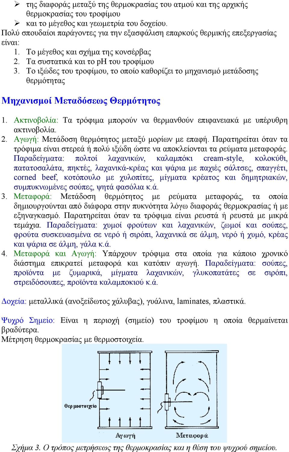 Το ιξώδες του τροφίµου, το οποίο καθορίζει το µηχανισµό µετάδοσης θερµότητας Μηχανισµοί Μεταδόσεως Θερµότητος 1. Ακτινοβολία: Τα τρόφιµα µπορούν να θερµανθούν επιφανειακά µε υπέρυθρη ακτινοβολία. 2.