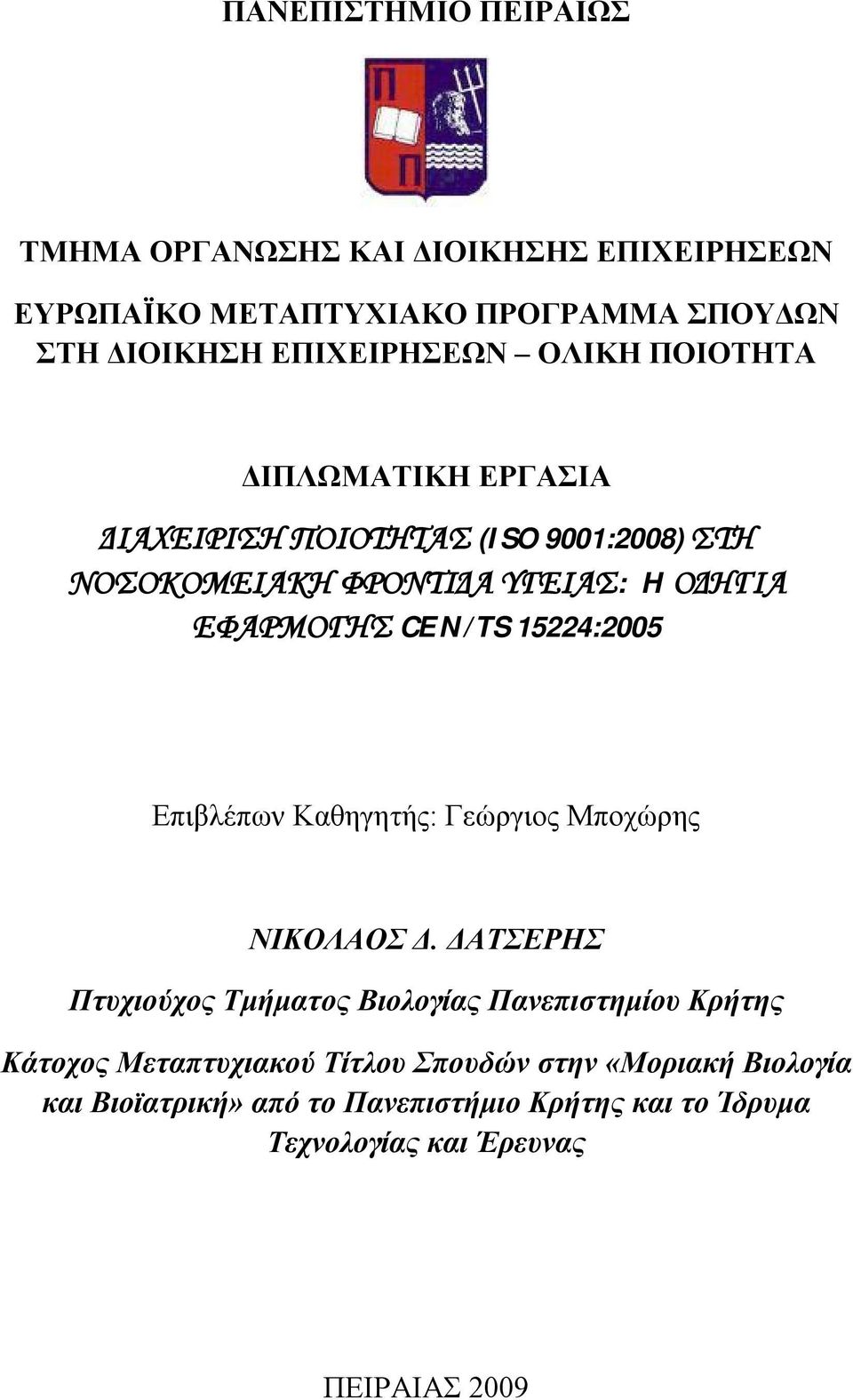 15224:2005 Επιβλέπων Καθηγητής: Γεώργιος Μποχώρης ΝΙΚΟΛΑΟΣ Δ.