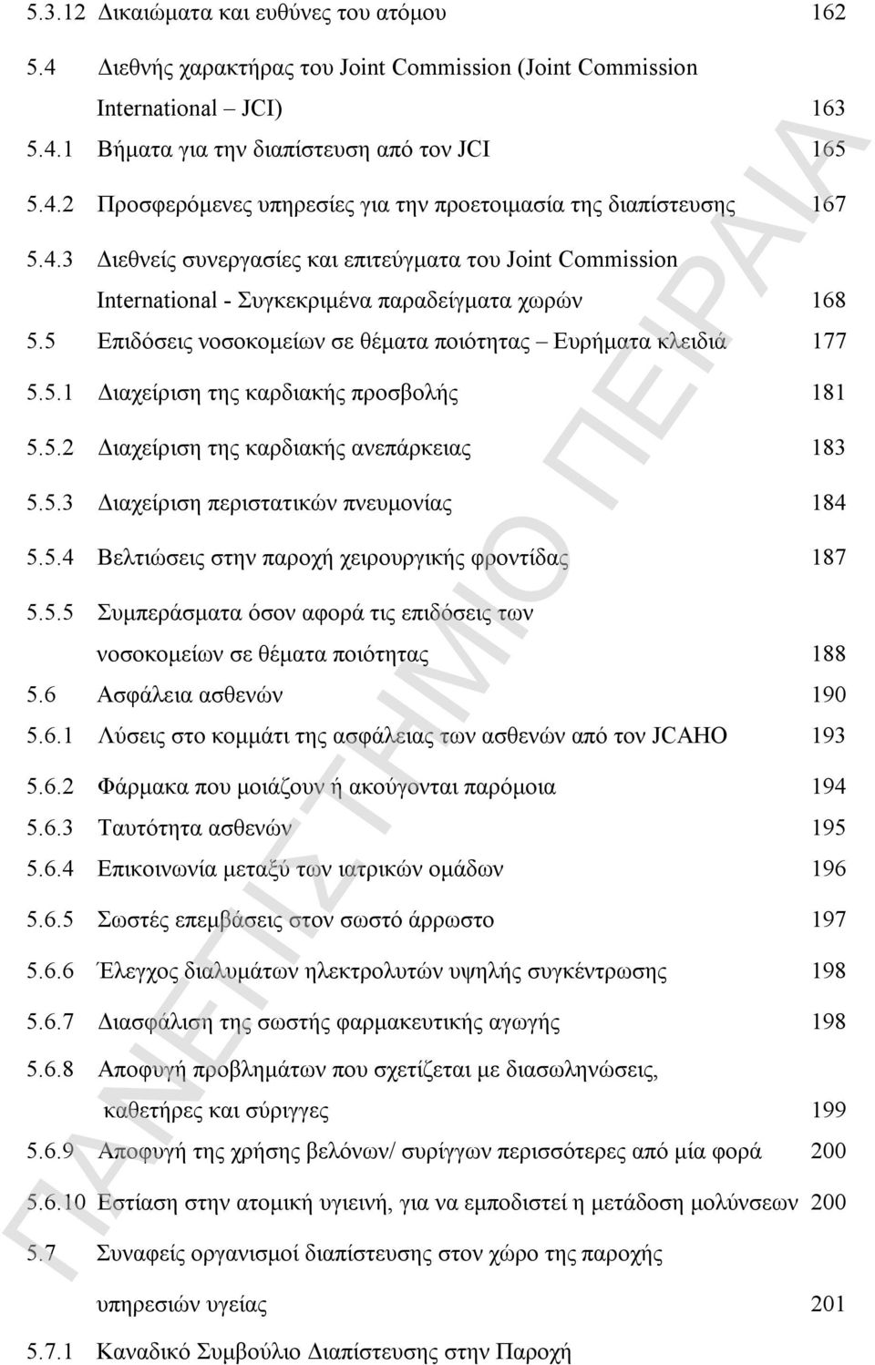 5.2 Διαχείριση της καρδιακής ανεπάρκειας 183 5.5.3 Διαχείριση περιστατικών πνευμονίας 184 5.5.4 Βελτιώσεις στην παροχή χειρουργικής φροντίδας 187 5.5.5 Συμπεράσματα όσον αφορά τις επιδόσεις των νοσοκομείων σε θέματα ποιότητας 188 5.