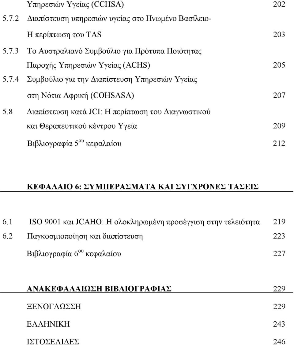 8 Διαπίστευση κατά JCI: H περίπτωση του Διαγνωστικού και Θεραπευτικού κέντρου Υγεία 209 Βιβλιογραφία 5 ου κεφαλαίου 212 ΚΕΦΑΛΑΙΟ 6: ΣΥΜΠΕΡΑΣΜΑΤΑ KAI ΣΥΓΧΡΟΝΕΣ ΤΑΣΕΙΣ