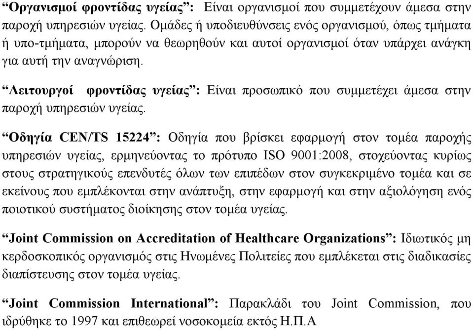 Λειτουργοί φροντίδας υγείας : Είναι προσωπικό που συμμετέχει άμεσα στην παροχή υπηρεσιών υγείας.