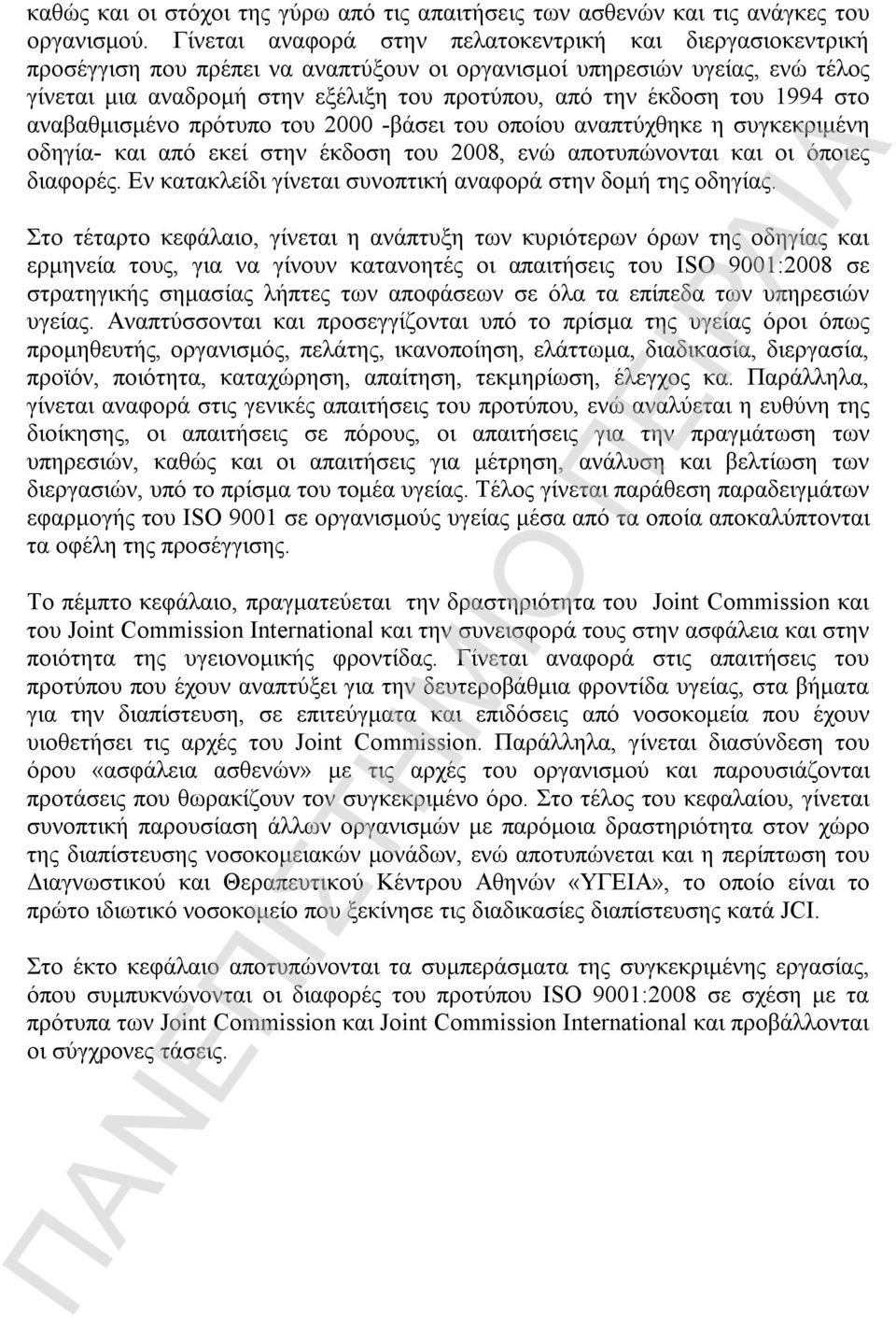 του 1994 στο αναβαθμισμένο πρότυπο του 2000 -βάσει του οποίου αναπτύχθηκε η συγκεκριμένη οδηγία- και από εκεί στην έκδοση του 2008, ενώ αποτυπώνονται και οι όποιες διαφορές.