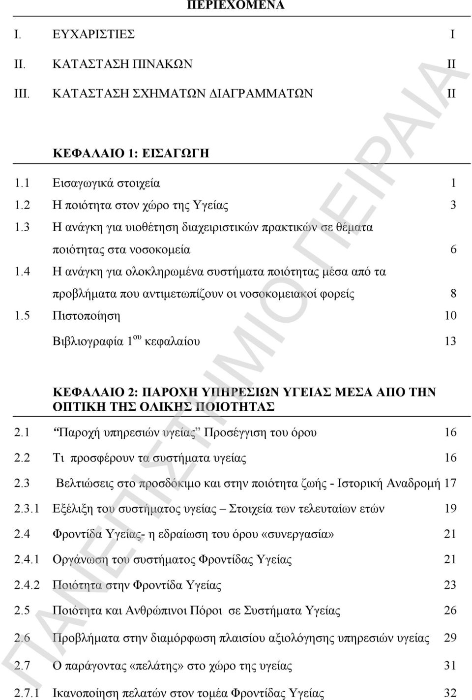 4 Η ανάγκη για ολοκληρωμένα συστήματα ποιότητας μέσα από τα προβλήματα που αντιμετωπίζουν οι νοσοκομειακοί φορείς 8 1.