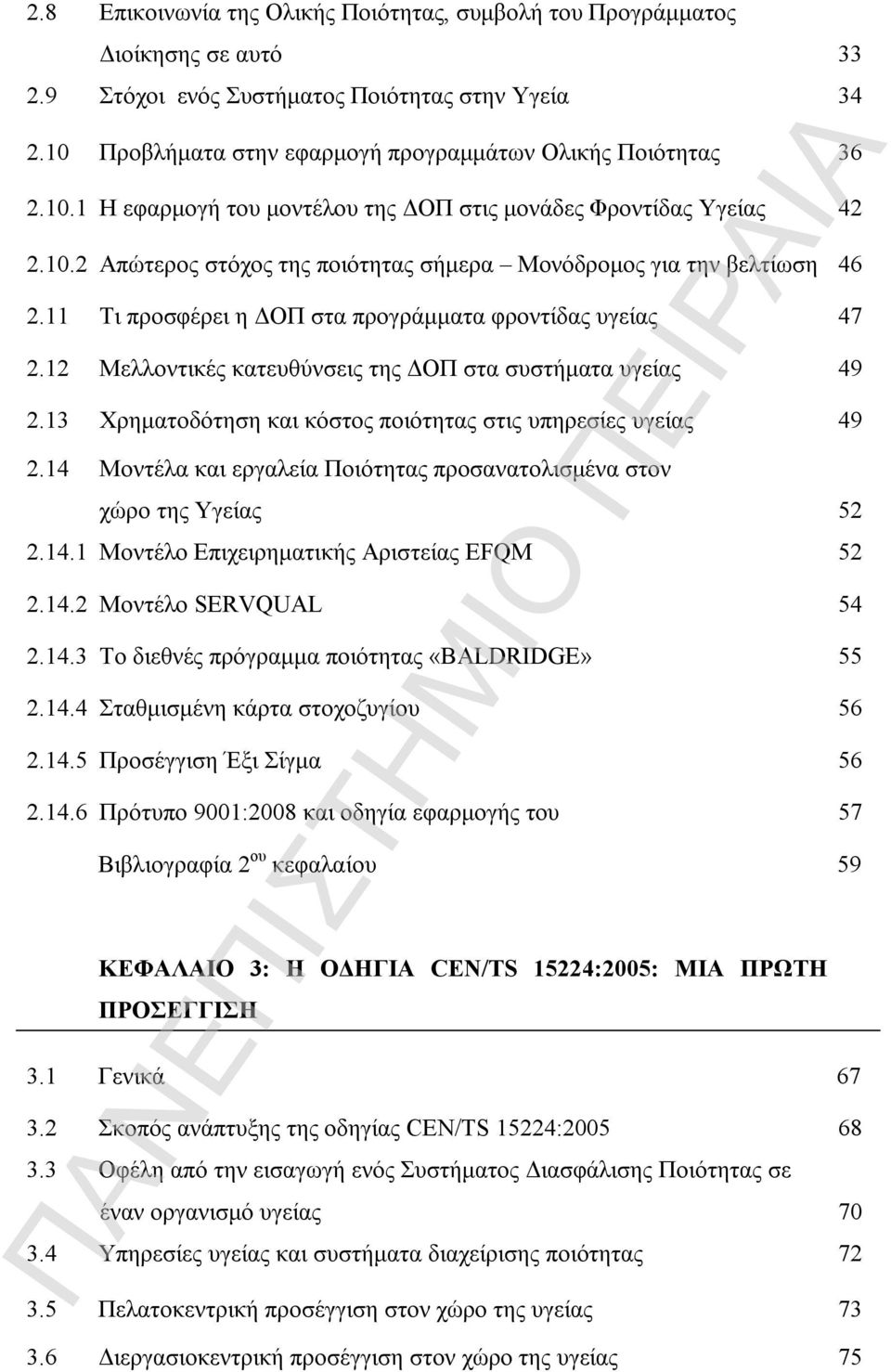 11 Τι προσφέρει η ΔΟΠ στα προγράμματα φροντίδας υγείας 47 2.12 Μελλοντικές κατευθύνσεις της ΔΟΠ στα συστήματα υγείας 49 2.13 Χρηματοδότηση και κόστος ποιότητας στις υπηρεσίες υγείας 49 2.