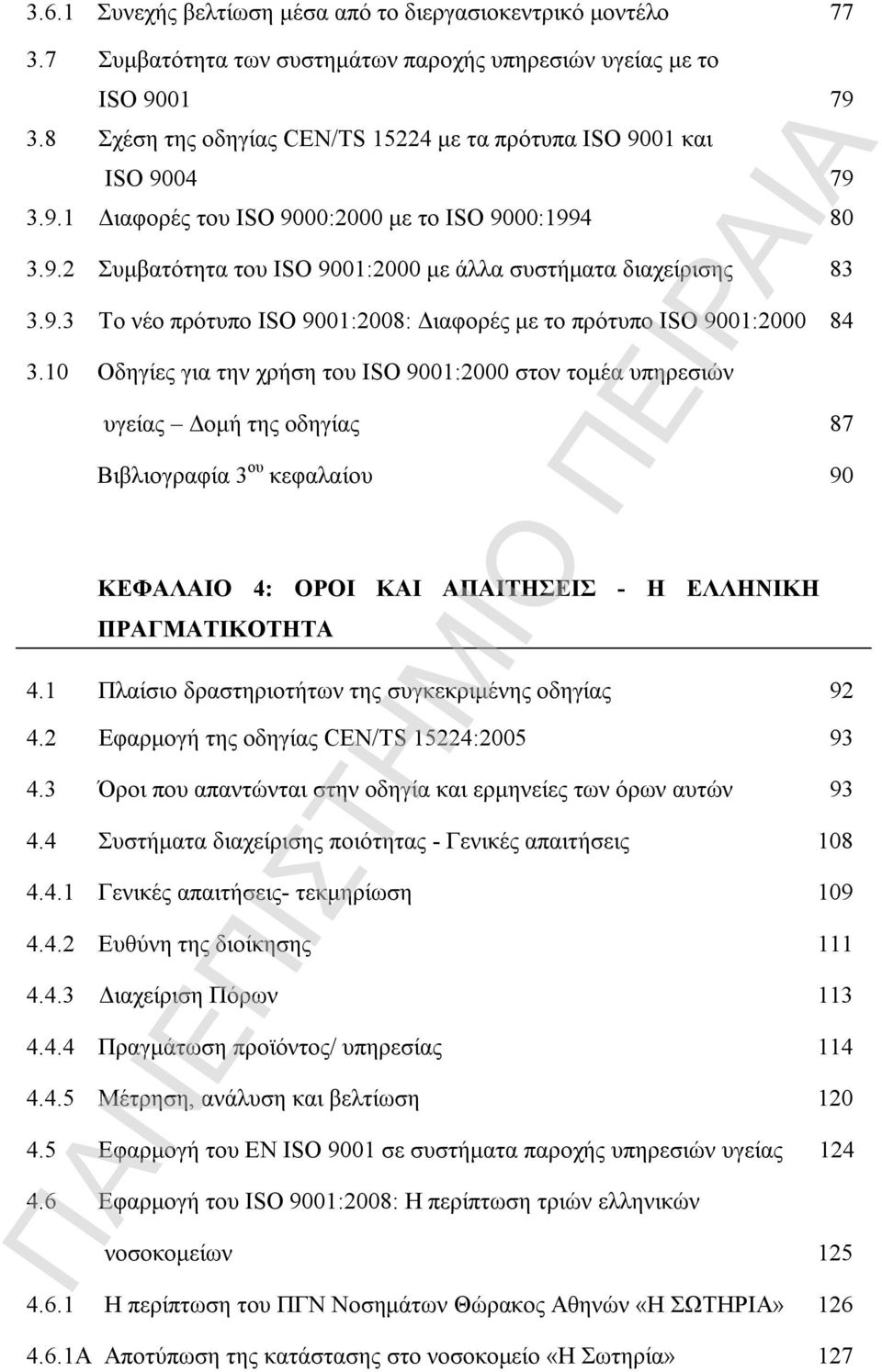 9.3 Το νέο πρότυπο ISO 9001:2008: Διαφορές με το πρότυπο ISO 9001:2000 84 3.