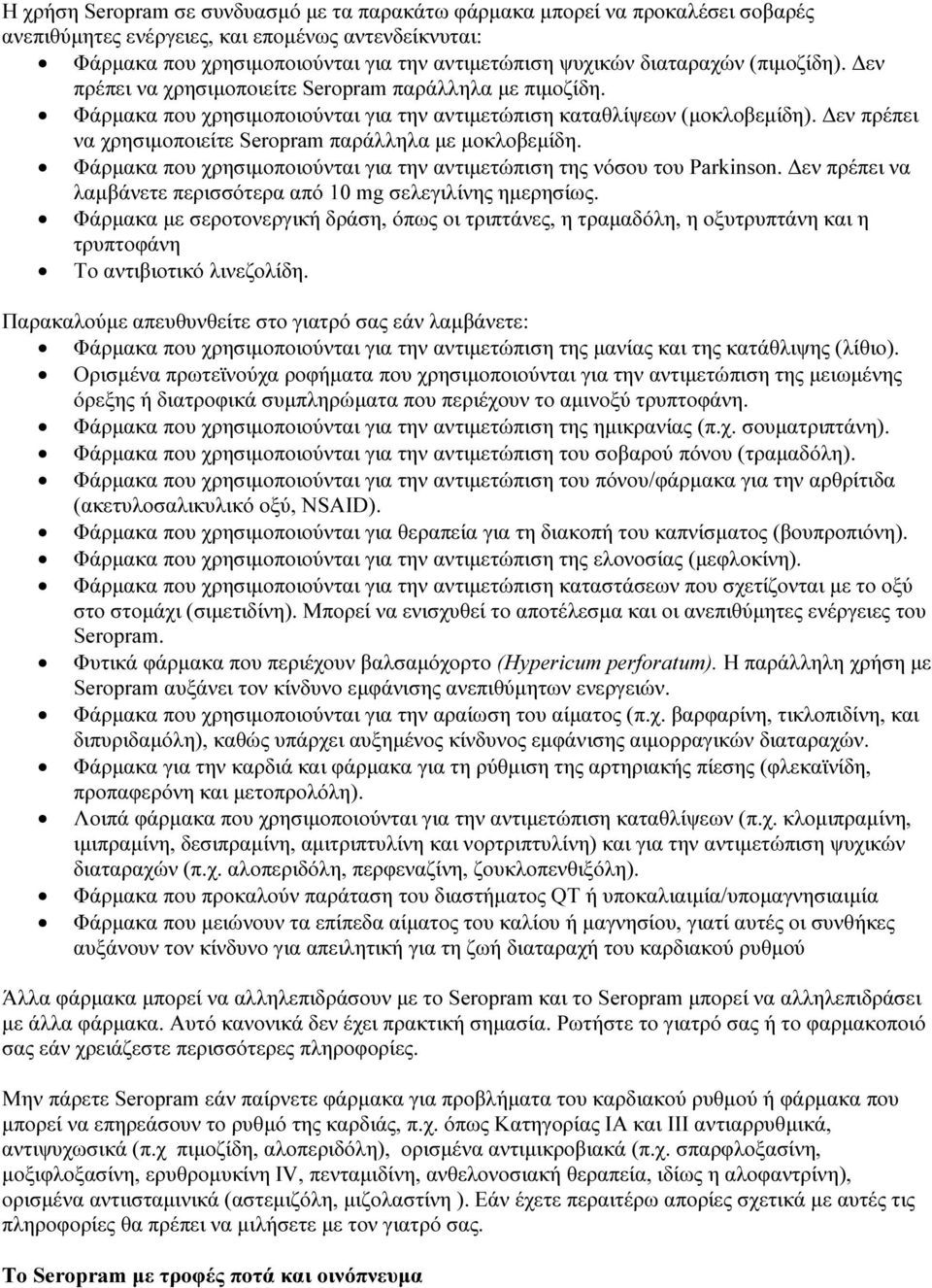 Δεν πρέπει να χρησιμοποιείτε Seropram παράλληλα με μοκλοβεμίδη. Φάρμακα που χρησιμοποιούνται για την αντιμετώπιση της νόσου του Parkinson.