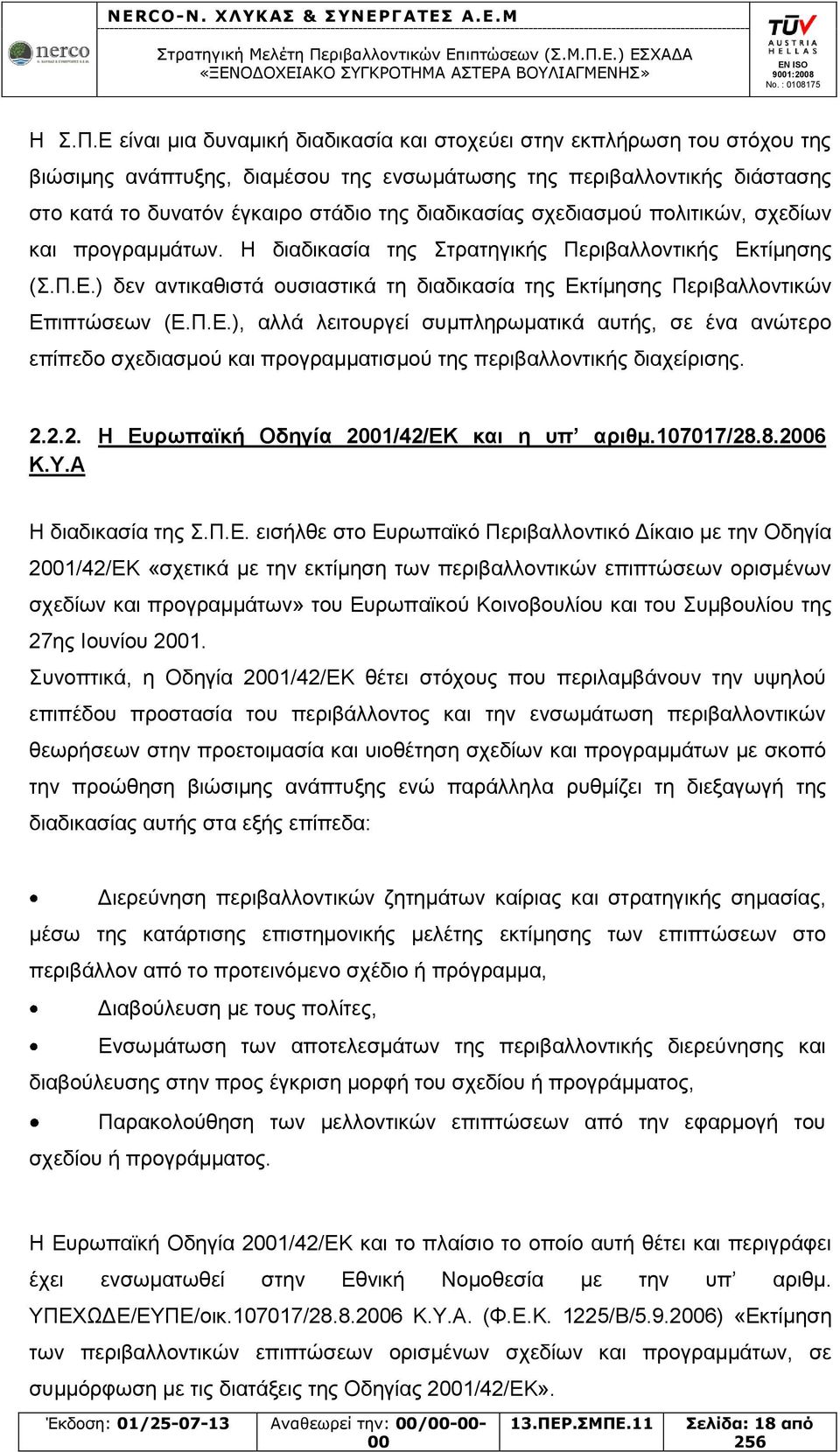 διαδικασίας σχεδιασμού πολιτικών, σχεδίων και προγραμμάτων. Η διαδικασία της Στρατηγικής Περιβαλλοντικής Εκτίμησης (Σ.Π.Ε.) δεν αντικαθιστά ουσιαστικά τη διαδικασία της Εκτίμησης Περιβαλλοντικών Επιπτώσεων (Ε.