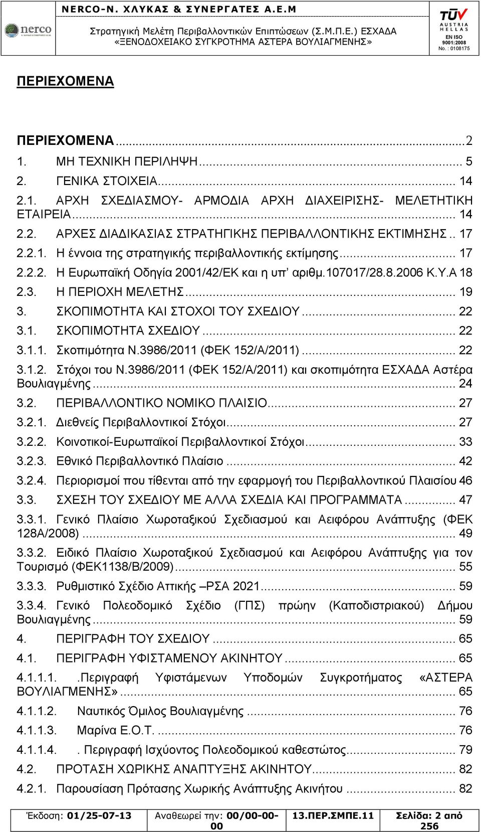 ΣΚΟΠΙΜΟΤΗΤΑ ΚΑΙ ΣΤΟΧΟΙ ΤΟΥ ΣΧΕΔΙΟΥ... 22 3.1. ΣΚΟΠΙΜΟΤΗΤΑ ΣΧΕΔΙΟΥ... 22 3.1.1. Σκοπιμότητα Ν.3986/2011 (ΦΕΚ 152/Α/2011)... 22 3.1.2. Στόχοι του Ν.